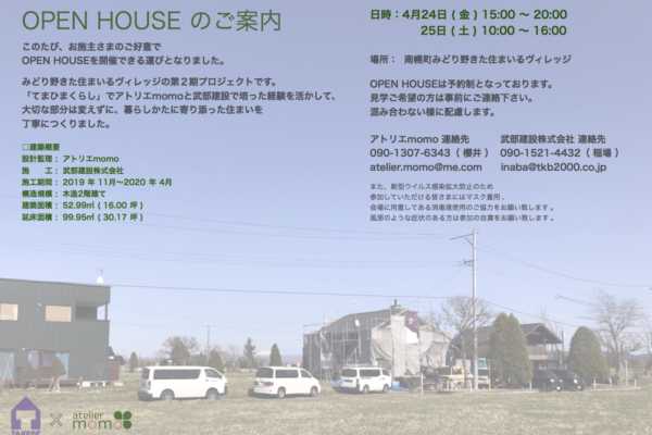 4/24（金）・25日（土）北海道南幌町にてOPEN HOUSE開催のご案内（みどり野きた住まいるヴィレッジ）｜アトリエ momo